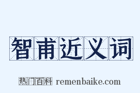 智甫近义词是什么意思的图片